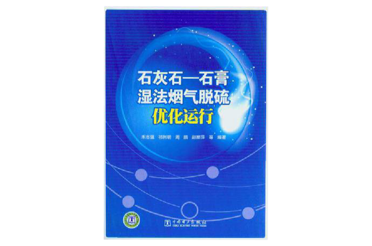 石灰石-石膏湿法烟气脱硫优化运行 石灰与石膏的关键角色