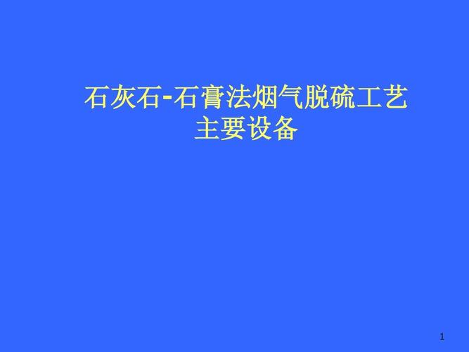 石灰石-石膏法脱硫工艺中的石灰石、石灰与石膏 主要设备解析